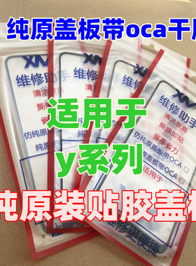 适用y30 y32 y55s y31s y53s y77e y33s Y52S纯原装盖板带oca干胶