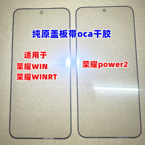 适用于 荣耀power2 玻璃外屏 荣耀WINRT 荣耀WIN 纯原装盖板带oca