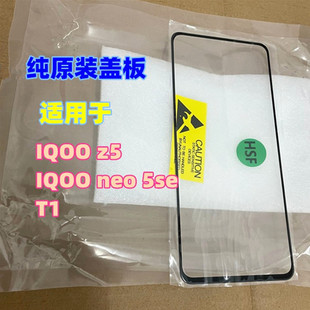 纯原装 适用于 盖板带oca干胶 iqooneo5se iQooZ5 玻璃盖板外屏
