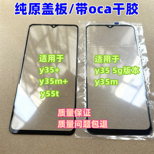 外屏 Y35M 纯原盖板 Y35 带oca干胶 y35m y55t 5g版 适用于 y35