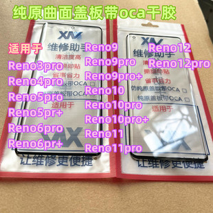 适用Reno5pReno6pro Reno9 Reno10 Reno11 Reno12pro纯原曲面盖板