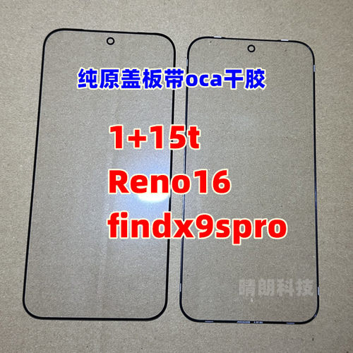 适用于 1+15t 玻璃外屏 Reno16 屏幕盖板  findx9spro 纯原装盖板