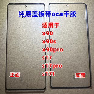 适用  x90 x90s x90pro 外屏 s17 s17pro s17t  纯原装曲面屏盖板