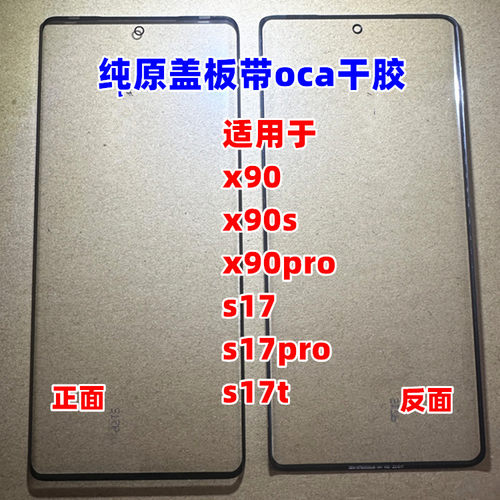 适用  x90 x90s x90pro 外屏 s17 s17pro s17t  纯原装曲面屏盖板