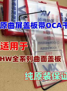 Mate2030 40 50p30p40pro Nova8910 荣耀6070纯原装曲屏盖板带oca