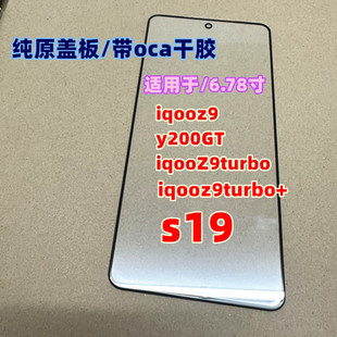 适用于 iqooz9 y200GT y300gt外屏 iqooZ9turbo屏幕s19纯原装盖板