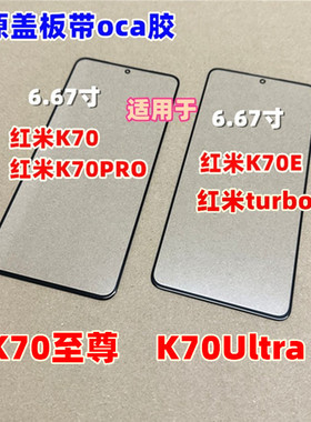 适用红米K70 K70E turbo3外屏红米K70PRO K70至尊Ultra纯原装盖板