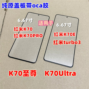 适用红米K70 K70E turbo3外屏红米K70PRO K70至尊Ultra纯原装盖板