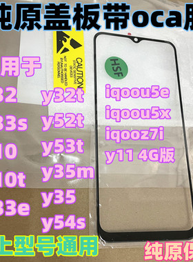 适用于y32/y33s/e/y10t/iqoou5x/y32t/y54s/y52t/y35 m纯原装盖板