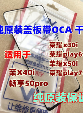 适用荣耀X30i /PLAY6TPRO/x40i/x50i/畅享50pro纯原装盖板带oca胶