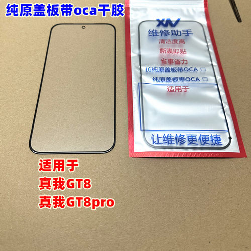 适用于 真我GT8 玻璃外屏 真我GT8pro 真我gt8 纯原装盖板 带干胶