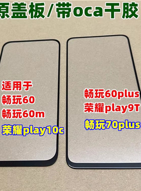适用 畅玩60plus 畅玩70plus荣play9T play10c 畅玩60m纯原装盖板