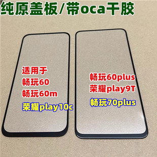 适用 畅玩60plus 畅玩70plus荣play9T play10c 畅玩60m纯原装盖板