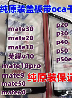 适用于mate30 20 10 9 mate50 60 p20 p30 p40 p50 v10纯原装盖板
