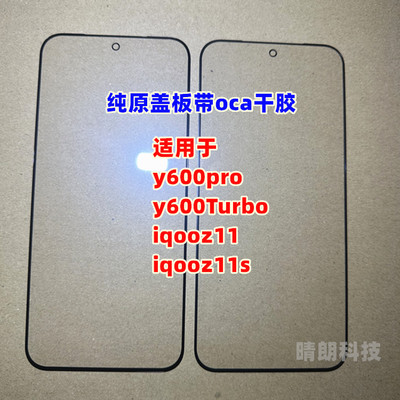 适用于 y600pro玻璃外屏 y600Turbo iqooz11 iqooz11s 纯原装盖板