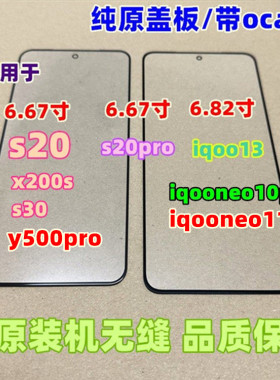 适用于 iqooneo11 x200s 外屏 s30 s20 s20pro iqoo13 纯原装盖板