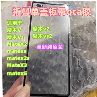 适用 MateX3 mateX2 x5 x6 x7 折叠外屏 魔术V Vs2 v5 纯原装盖板