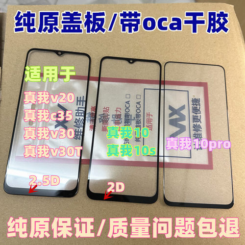 四杰品牌真我v20盖板带胶