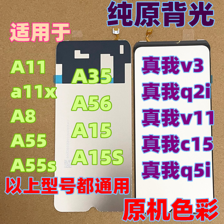 适用于A11 a11x A8 A55 A55s 背光灯 A35 A56 A15 A15S纯原装背光 3C数码配件 手机零部件 原图主图