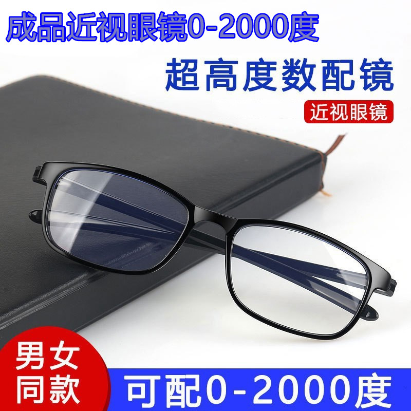 成品近视眼镜高度数眼镜男女TR90款素颜黑框防蓝光潮0-800-2000度