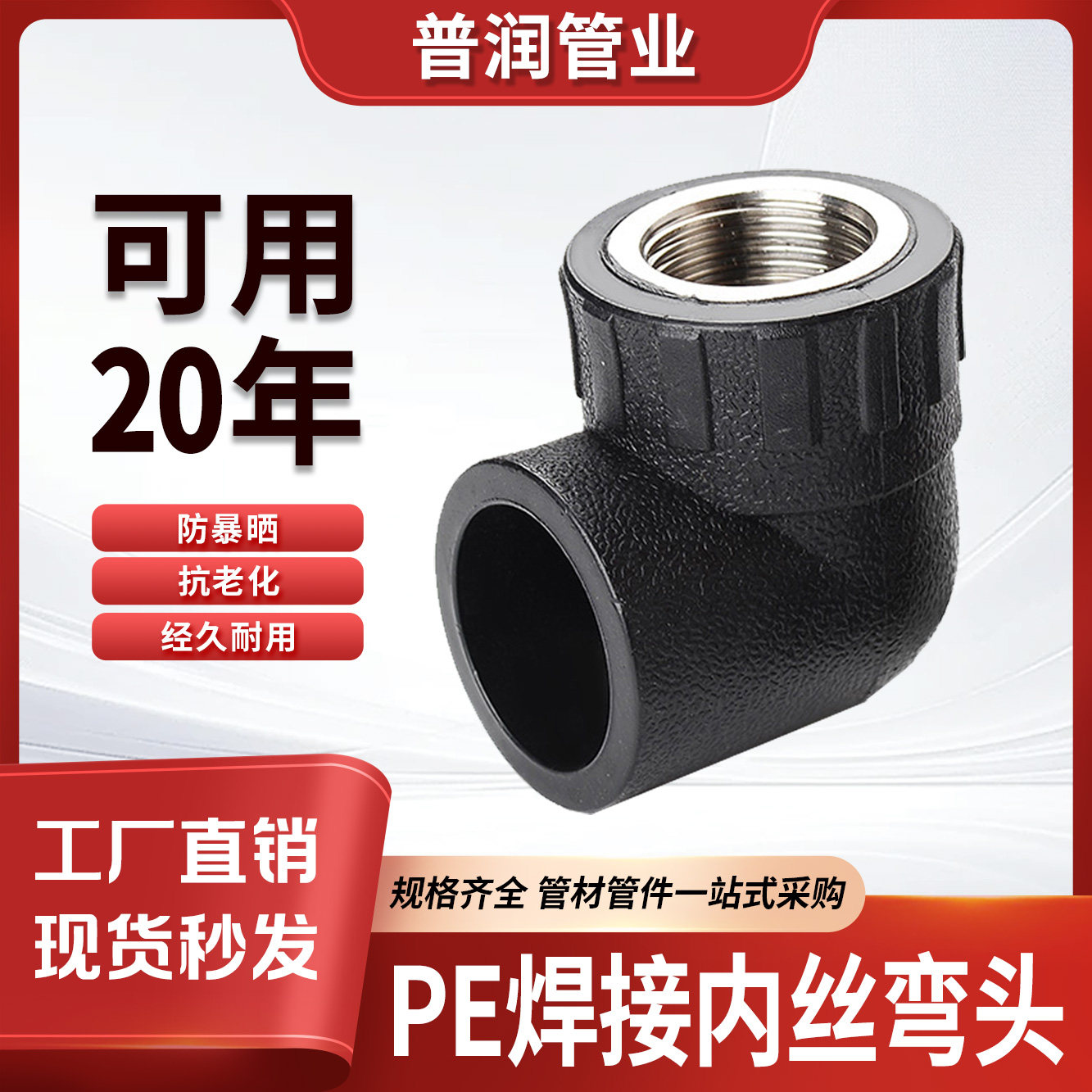 pe内丝弯头水管接头承插式热熔焊接自来水管配件管件
