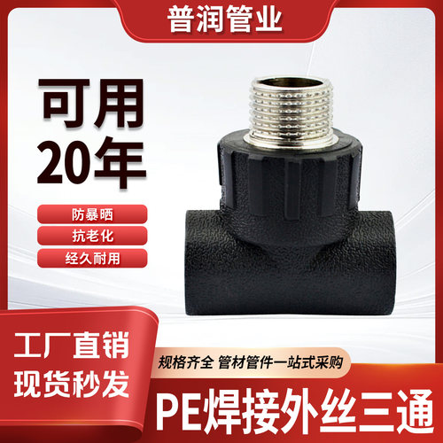 pe管焊接外丝三通热熔承插自来水管配件