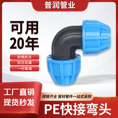 pe管快接弯头自来水管配件90度