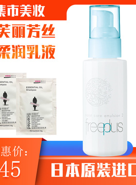 日本进口freeplus芙丽芳丝保湿修复柔润乳液100ml