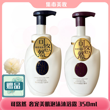 限时特惠可悠然奢宠美肌沐浴泡沫沐浴露按压泡泡350ml