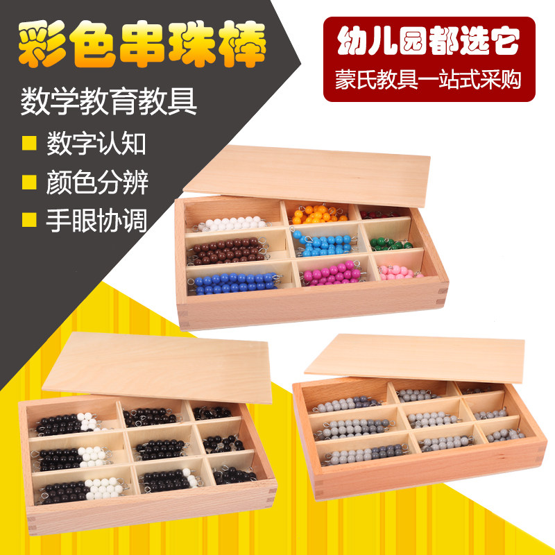 Genuine Montessori Montessori kindergarten children mathematics Early education Souptoys colour Bead barin the Toy/Childs/Puzzle/Building block/Model , Early Learning/Smart toys , Early childhood teaching aids/Early Learning Kit  category - from Buy2taobao.com to provide professional Taobao agent buy service