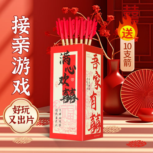 接亲小游戏投壶好玩又出片