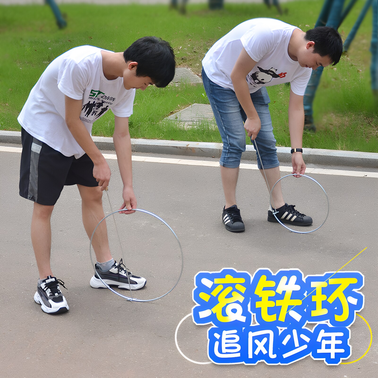 滚铁环传统民间游戏80怀旧玩具图片