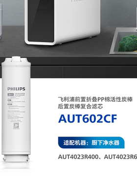 飞利浦AUT4023R600家用直饮反渗透厨房净水器滤芯AUT602CF