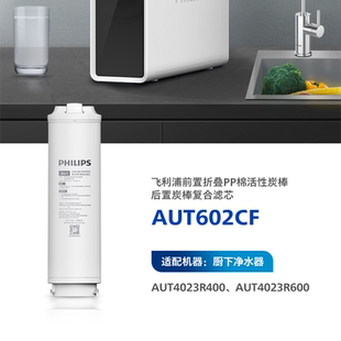 飞利浦AUT4023R600家用直饮反渗透厨房净水器滤芯AUT602CF