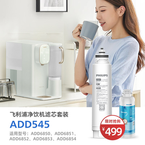 飞利浦原装滤芯复合滤芯ADD545适配ADD6853/6931/6850/6854/6852