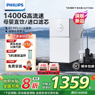 飞利浦家用净水器1400G大流速反渗透直饮净水器净饮机AUT7004 新品