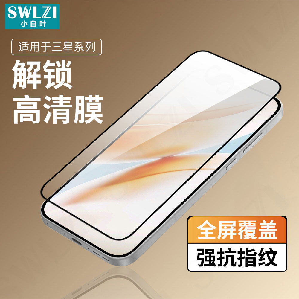 适用于三星S26 Ultra保护手机贴S25/S24+全屏全覆盖S23 FE钢化膜S22/S21/S20 FE指纹解锁Note 20 Ultra