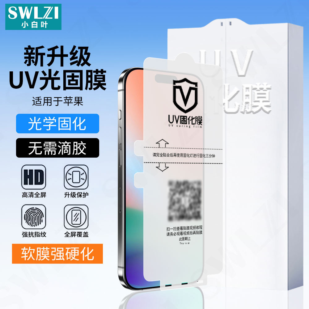 适用于苹果17 Pro Max手机全屏贴16/15 UV光固膜14 Plus/13/12全胶保护11 Pro/X/XS/XS Max