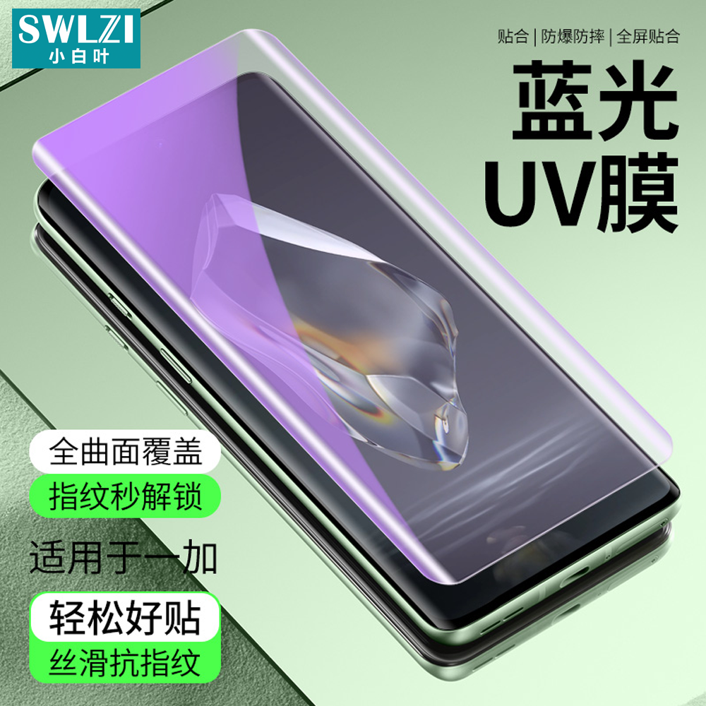 小白叶一加ACE 2/3曲面全屏UV钢化膜12 Pro/11/10保护手机全胶贴9/8/7T Pro