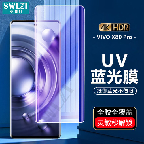 小白叶 vivo X Note保护X60/X70/X80 UV钢化膜iQOO 9/S12/S15 Pro