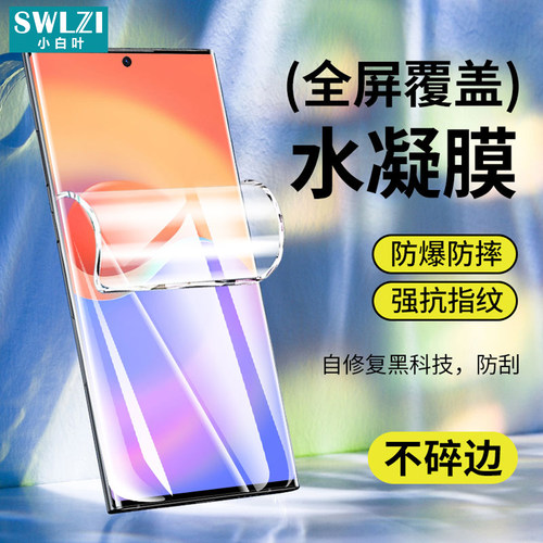 适用于三星S24 Ultra全屏水凝膜贴S23/S22/S21/S20/S10手机NOTE 20/10+保护
