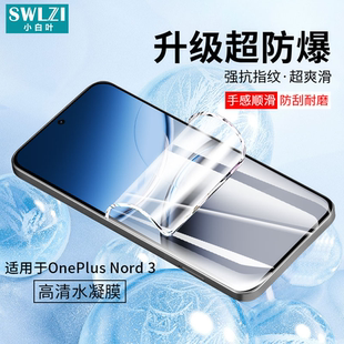 小白叶一加Nord CE3/CE2 Lite手机贴CE 5G/9全屏水凝膜9R/9RT保护贴8T/200