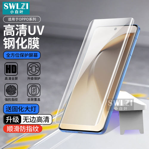 小白叶OPPO Reno 13 Pro全屏贴12/11曲面保护Find X8 Pro手机UV钢化膜X7 Ultra全屏A5/A3 Pro