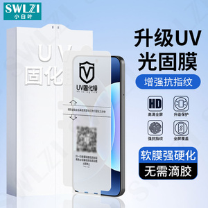 小白叶小米17 Ultra手机曲面全胶15/14 Pro/13 UV光固膜全屏保护贴12/11/10/Civi 5/4 Pro/MIX 4