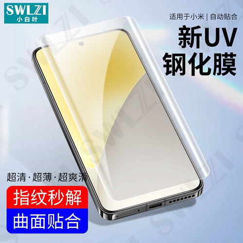 小白叶小米15 Pro/14手机全胶UV钢化膜13/12曲面全屏11 Ultra/Civi 4保护贴3 Pro/红米Note 14 Pro/14 Pro+