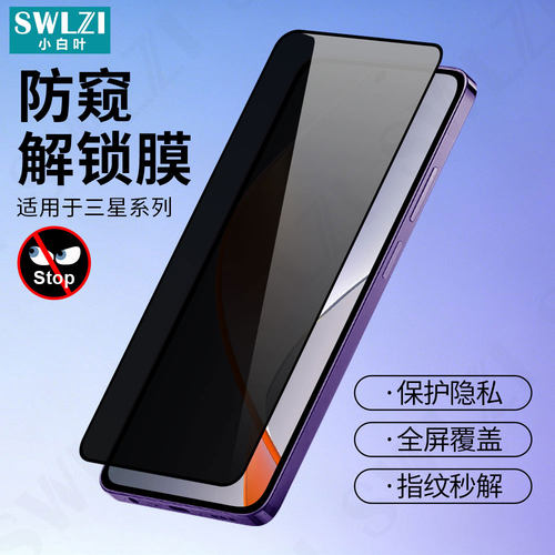 适用于三星S26 Ultra手机防窥钢化膜S25 Edge全屏保护S24/S23指纹解锁S22/S21+全覆盖贴Note 20