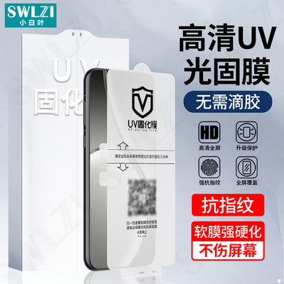 小白叶OPPO Find X8 Pro/X7/X6全屏手机UV光固膜X7 Ultra/Reno 12/11曲面全胶保护贴10/9 Pro/真我14/13 Pro