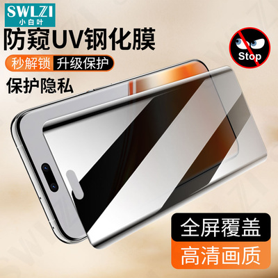 适用于华为Pura 80 Pro手机防窥UV钢化膜Nova 14 Ultra曲面全屏贴Mate 70RS全胶保护60/50 Pro/P60