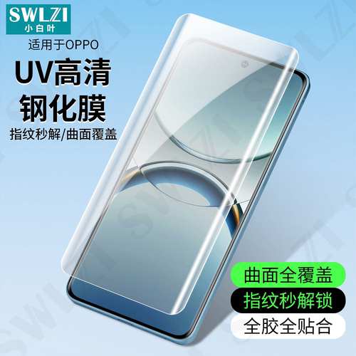 小白叶OPPO Find X8/X7全胶保护X6/X5 Pro/Reno 12手机全屏UV钢化膜11/10/9/真我13/12曲面贴11 Pro+