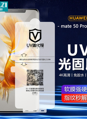 适用于华为Mate 30/40/50 Pro手机UV光固膜P50/P40/P30/NOVA 10/9